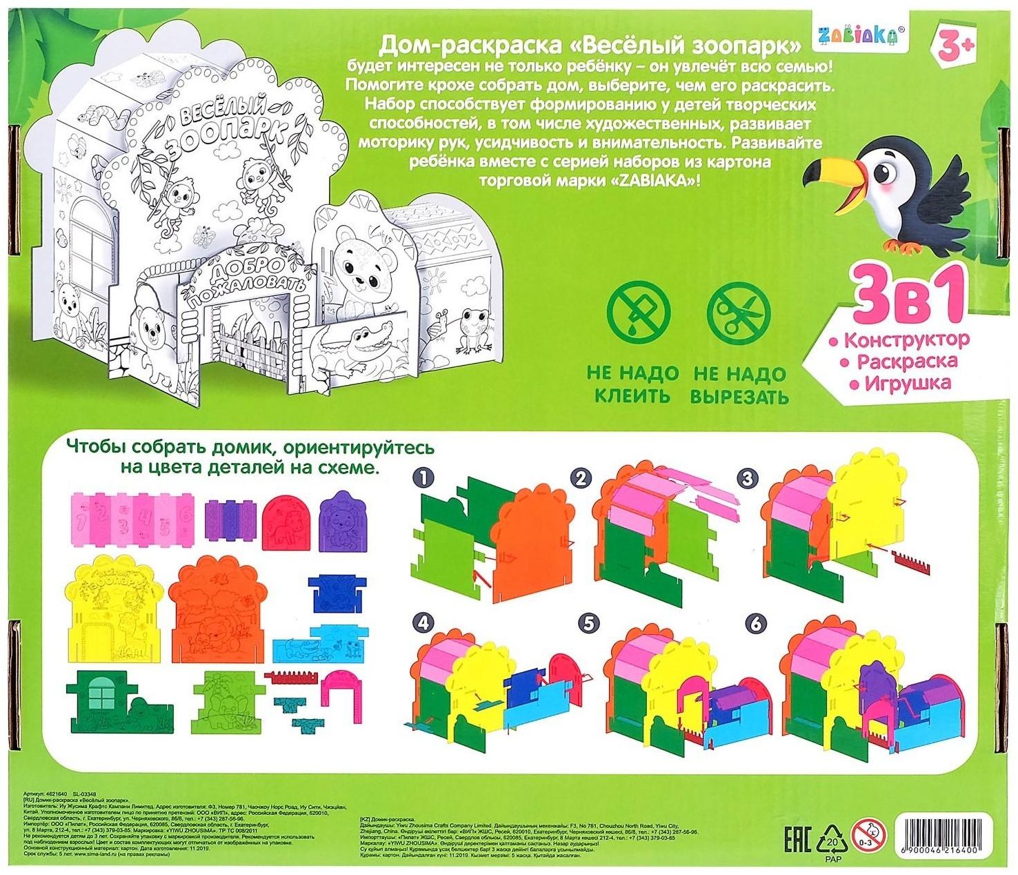 Домик-раскраска «Весёлый зоопарк»
