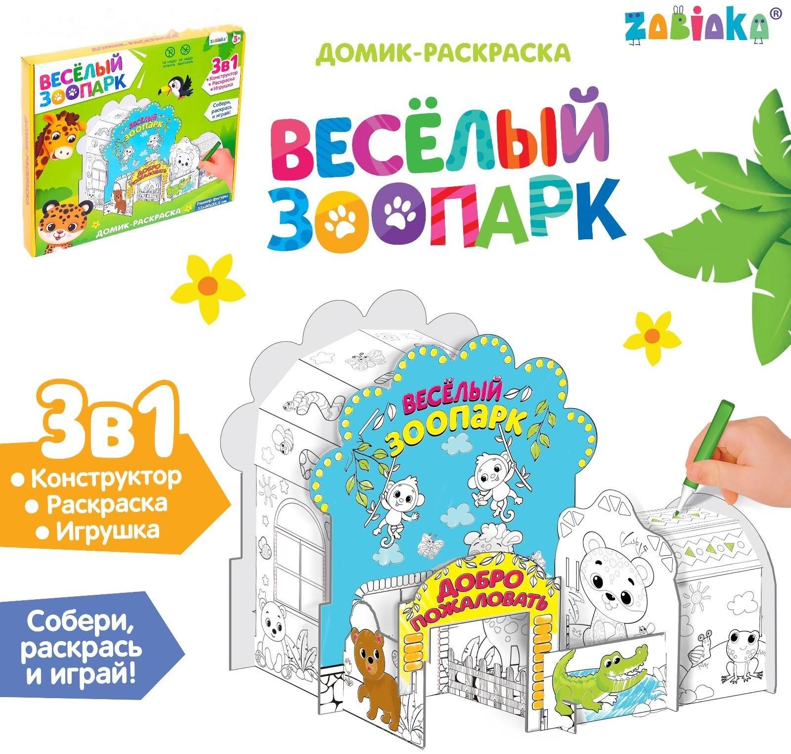 Домик-раскраска «Весёлый зоопарк»