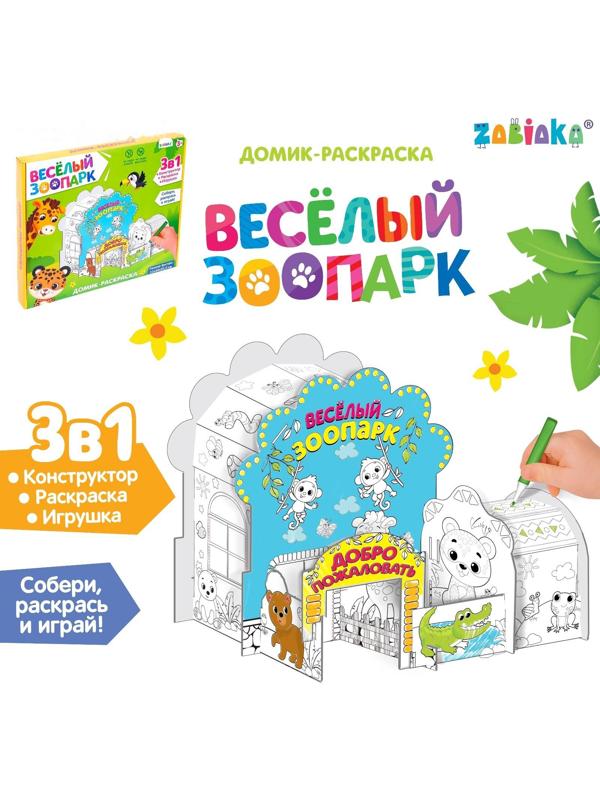Домик-раскраска «Весёлый зоопарк»
