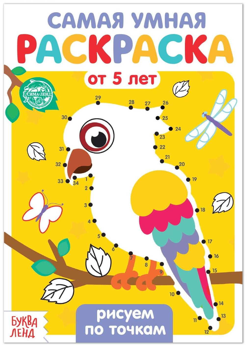 Раскраска «Рисуем по точкам», 12 стр.