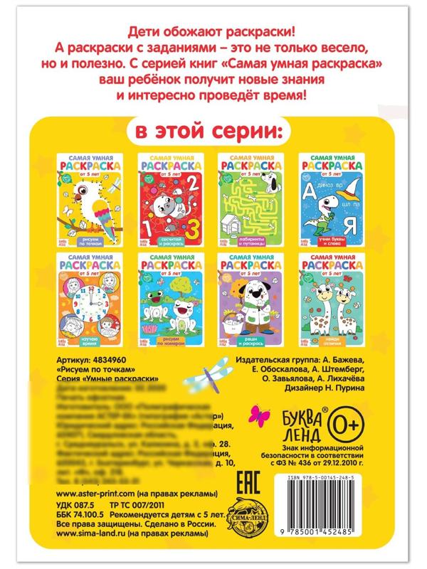 Раскраска «Рисуем по точкам», 12 стр.