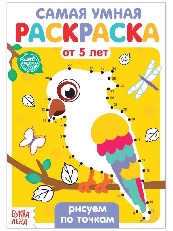 Раскраска «Рисуем по точкам», 12 стр.