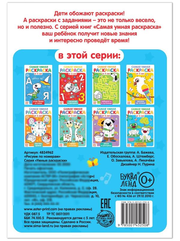 Раскраска «Рисуем по номерам», 12 стр.