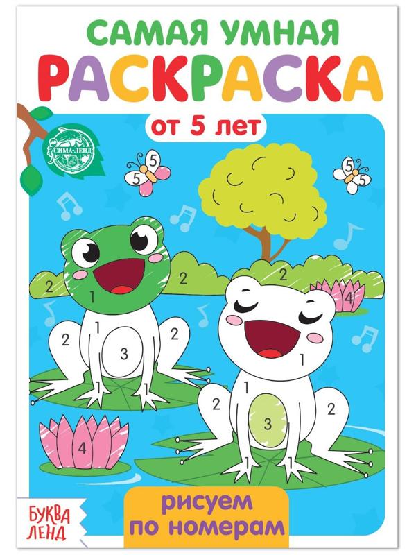 Раскраска «Рисуем по номерам», 12 стр.