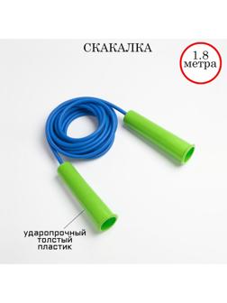 Скакалка 1,8 м, на рост 140-150 см, микс