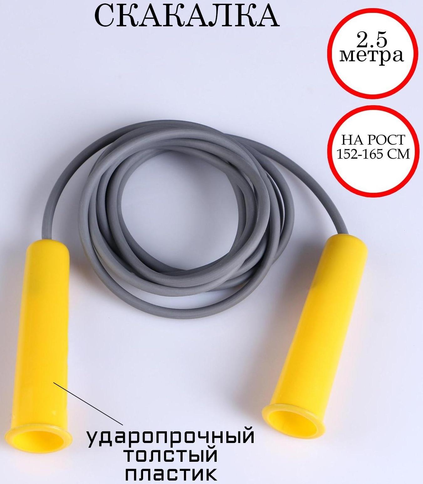 Скакалка 2,5 м, на рост 152-165 см, микс