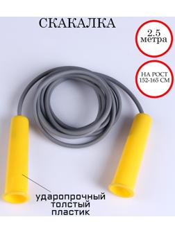 Скакалка 2,5 м, на рост 152-165 см, микс