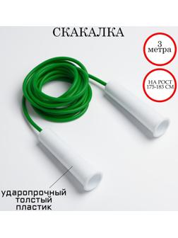 Скакалка 3 м, на рост 175-183 см, микс