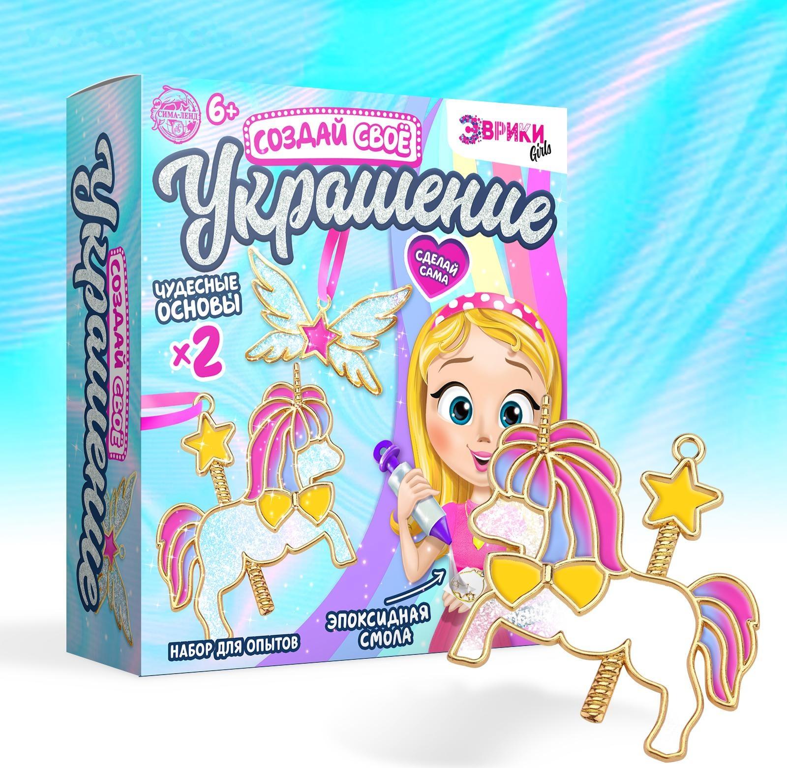 Набор для опытов с эпоксидной смолой «Создай свое украшение», пони