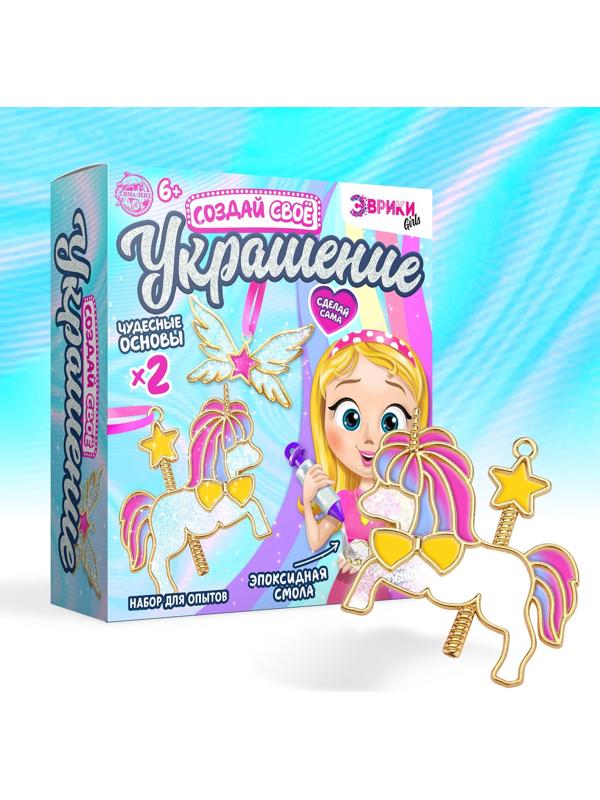 Набор для опытов с эпоксидной смолой «Создай свое украшение», пони