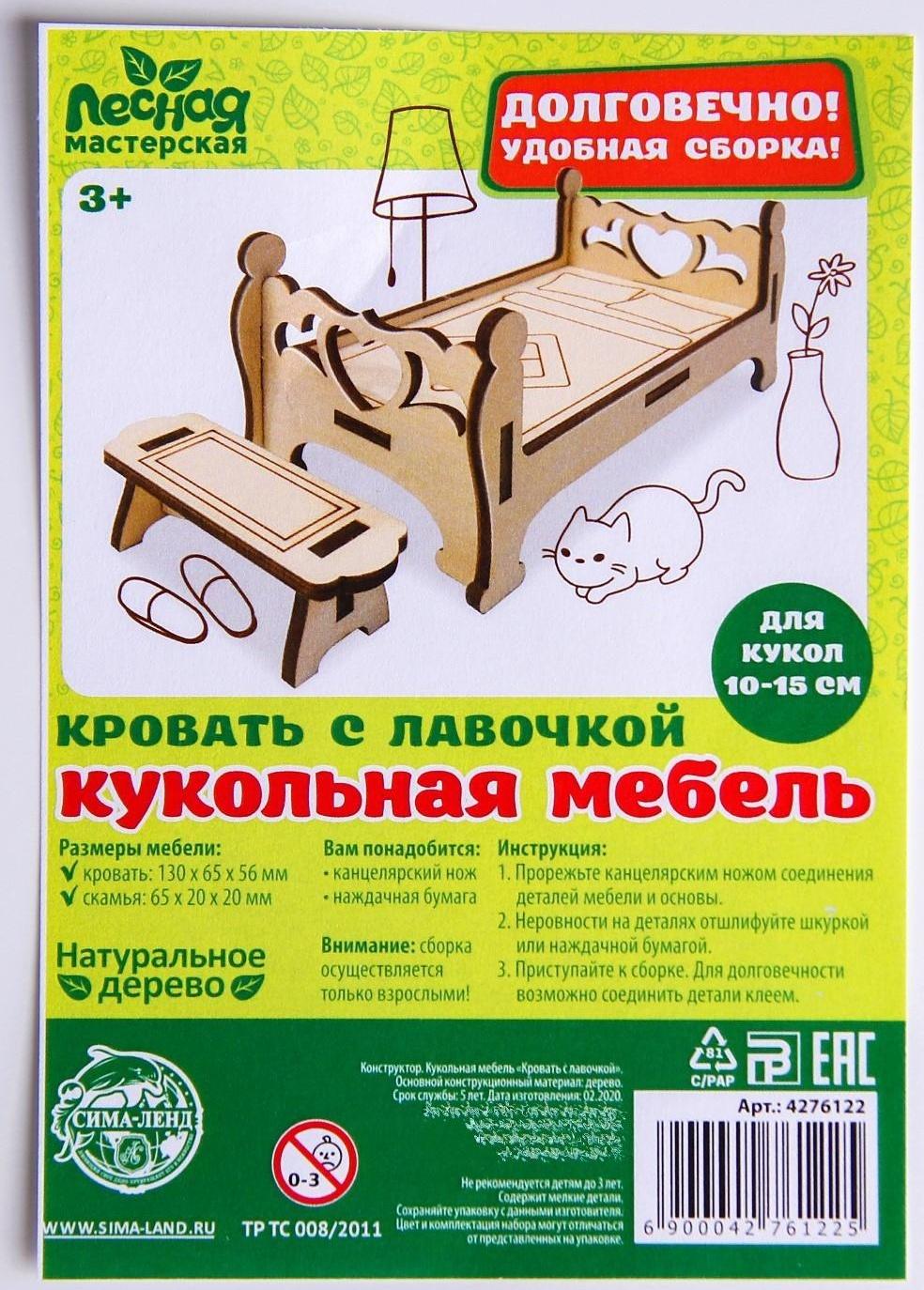 Деревянная мебель для кукол «Кровать с лавочкой»