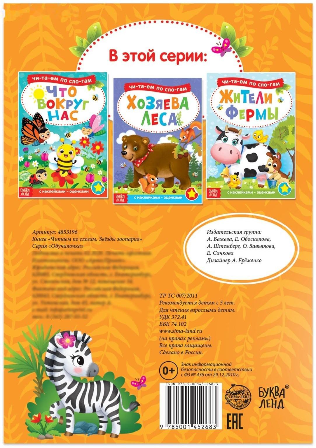 «Читаем по слогам» Книга с наклейками «Звёзды зоопарка», 12 стр.