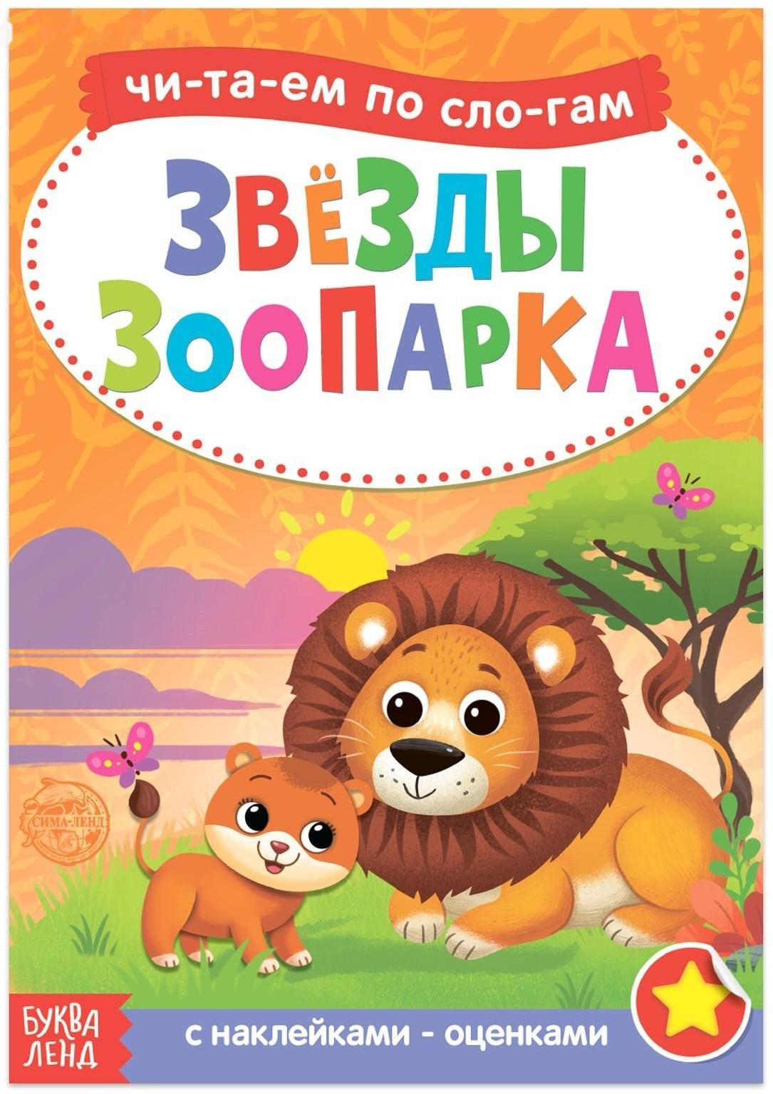 «Читаем по слогам» Книга с наклейками «Звёзды зоопарка», 12 стр.