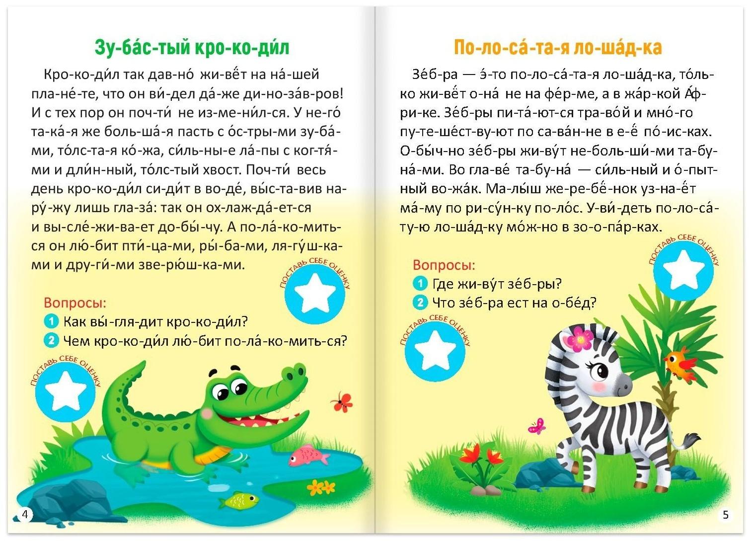 «Читаем по слогам» Книга с наклейками «Звёзды зоопарка», 12 стр.
