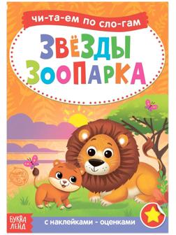«Читаем по слогам» Книга с наклейками «Звёзды зоопарка», 12 стр.