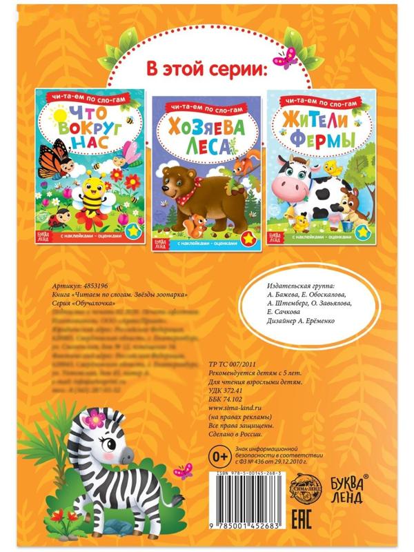 «Читаем по слогам» Книга с наклейками «Звёзды зоопарка», 12 стр.