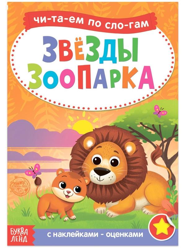«Читаем по слогам» Книга с наклейками «Звёзды зоопарка», 12 стр.