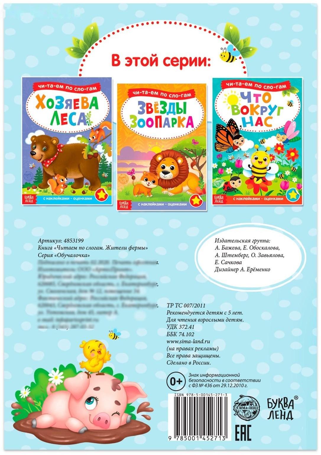 «Читаем по слогам» Книга с наклейками «Жители фермы», 12 стр.