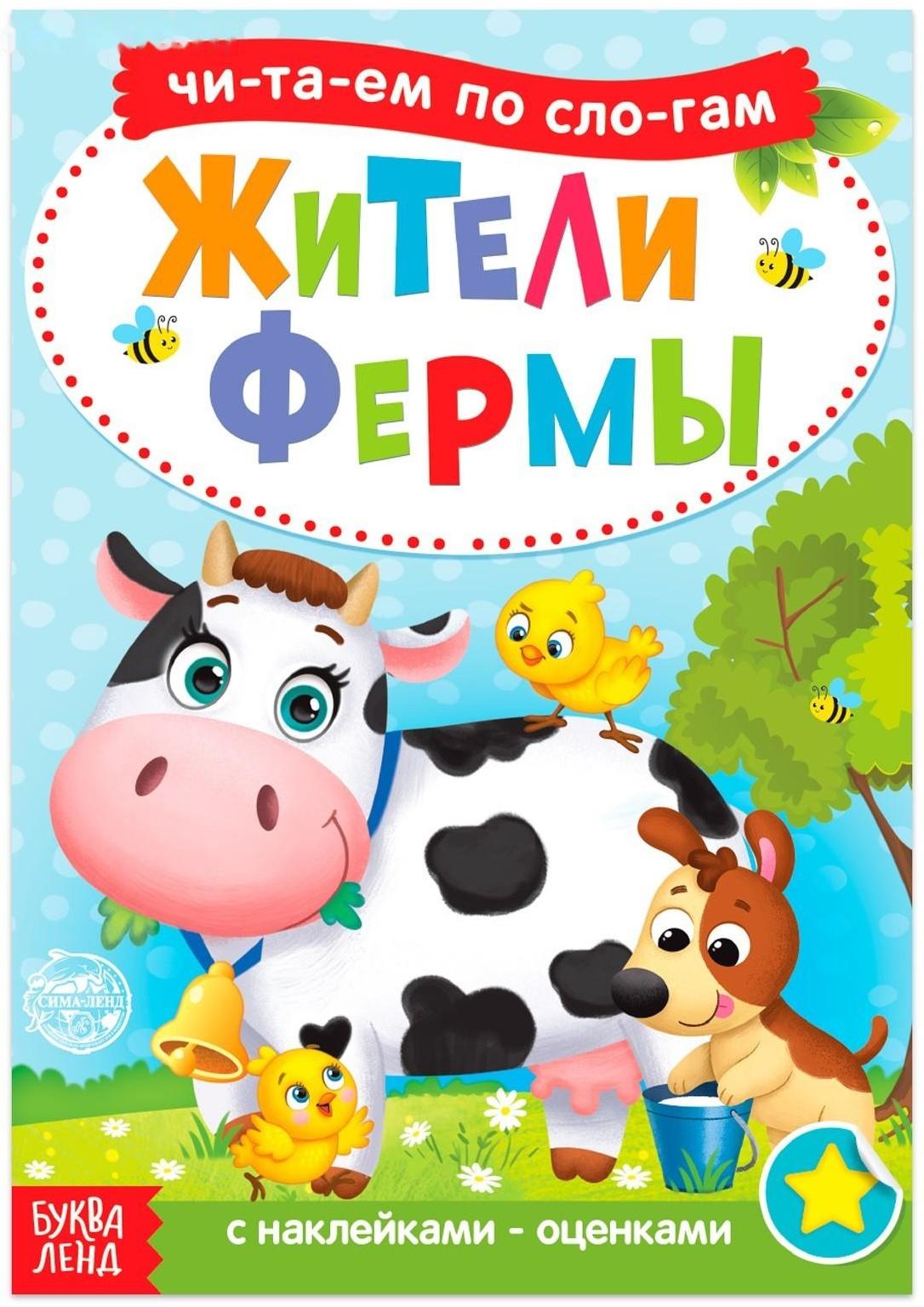 «Читаем по слогам» Книга с наклейками «Жители фермы», 12 стр.