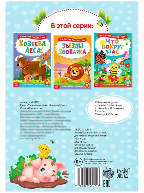 «Читаем по слогам» Книга с наклейками «Жители фермы», 12 стр.