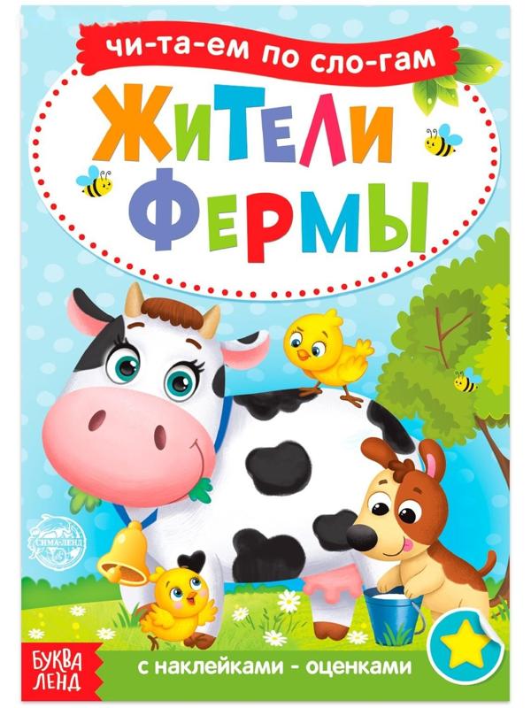 «Читаем по слогам» Книга с наклейками «Жители фермы», 12 стр.
