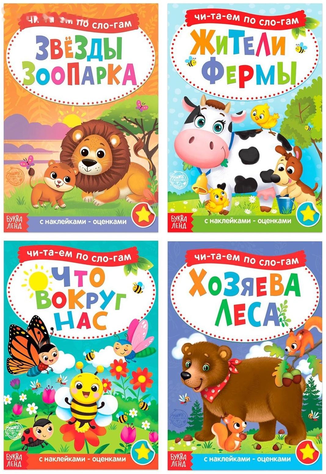 «Читаем по слогам» Книги набор с наклейками, 4 шт. по 12 стр.