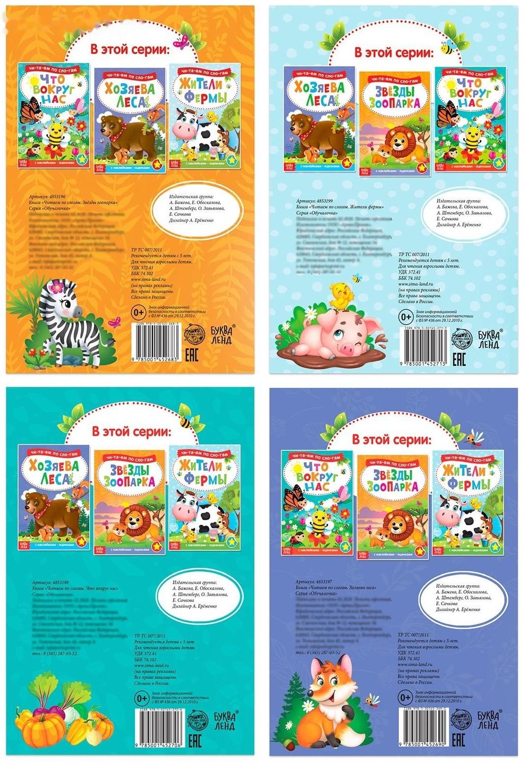 «Читаем по слогам» Книги набор с наклейками, 4 шт. по 12 стр.