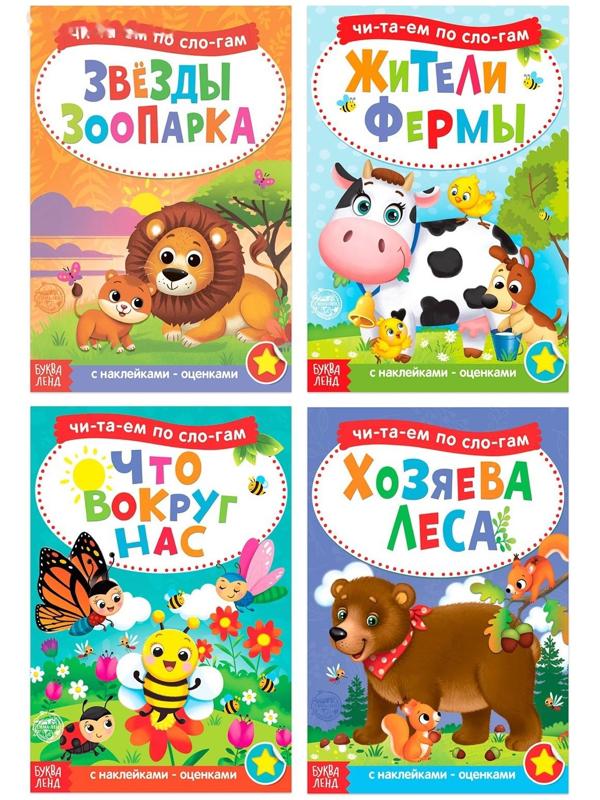 «Читаем по слогам» Книги набор с наклейками, 4 шт. по 12 стр.