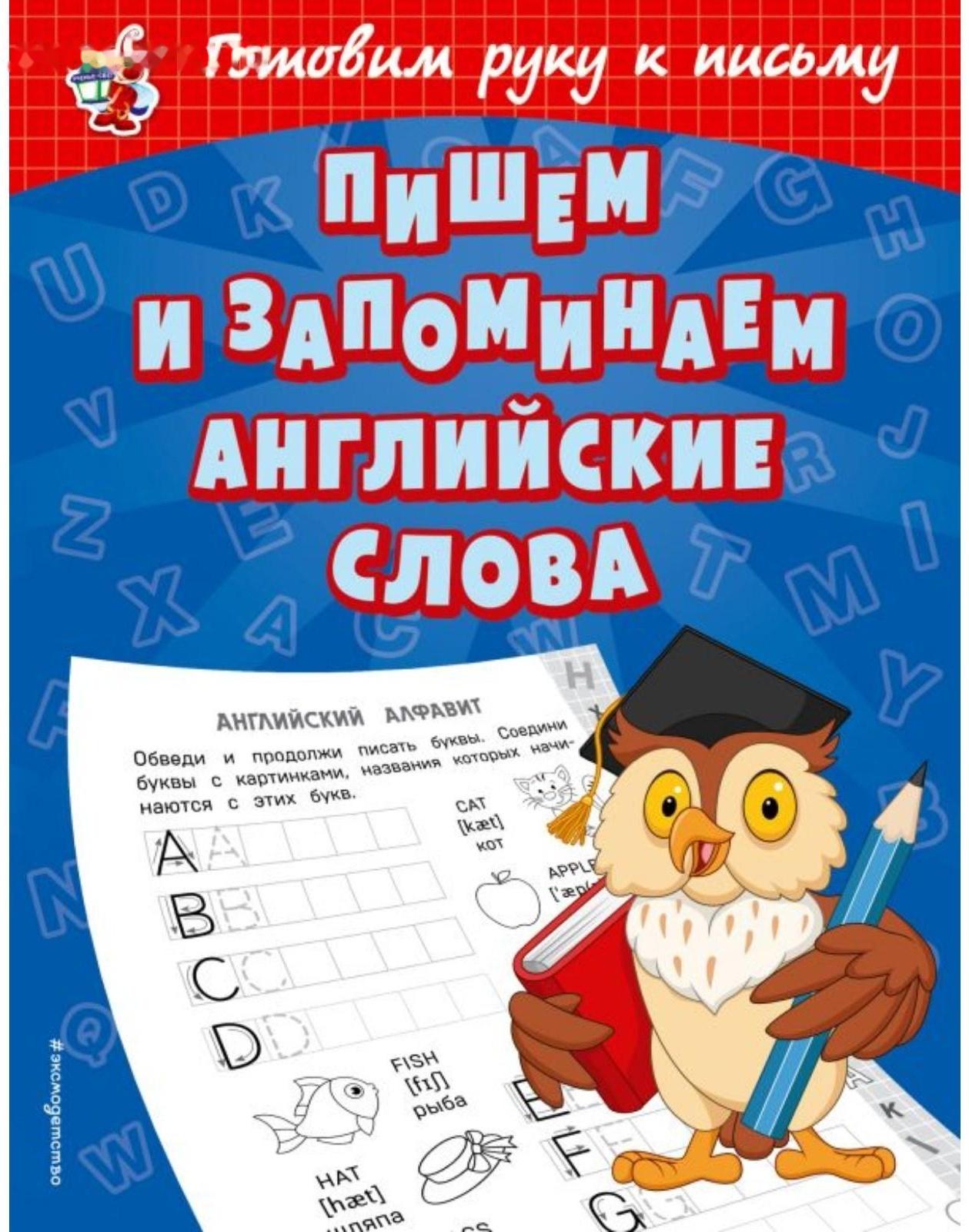 Игровые прописи «Пишем и запоминаем английские слова», 32 стр. Александрова О.В.