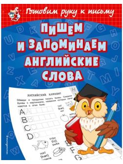 Игровые прописи «Пишем и запоминаем английские слова», 32 стр. Александрова О.В.