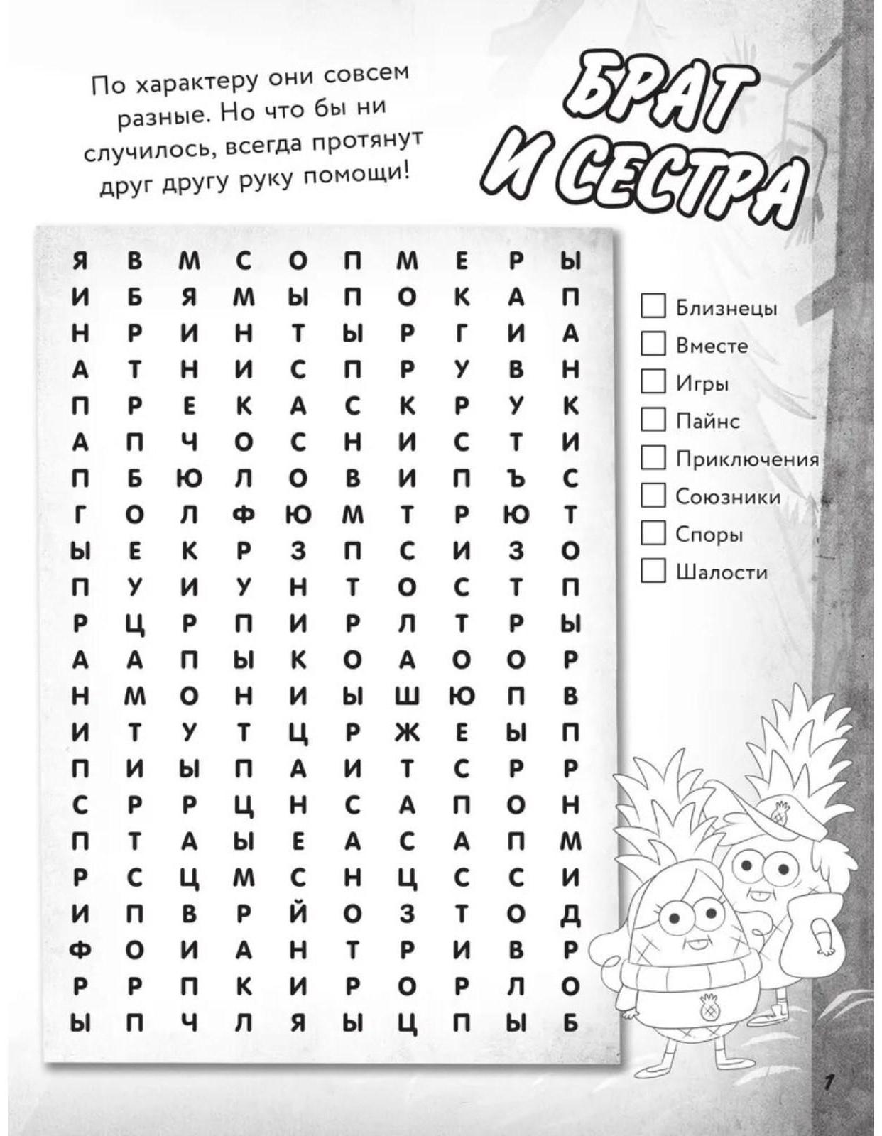 «Большая книга игр со словами и логических задачек», Гравити Фолз