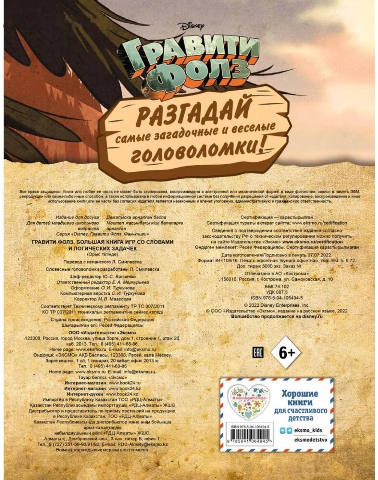 «Большая книга игр со словами и логических задачек», Гравити Фолз