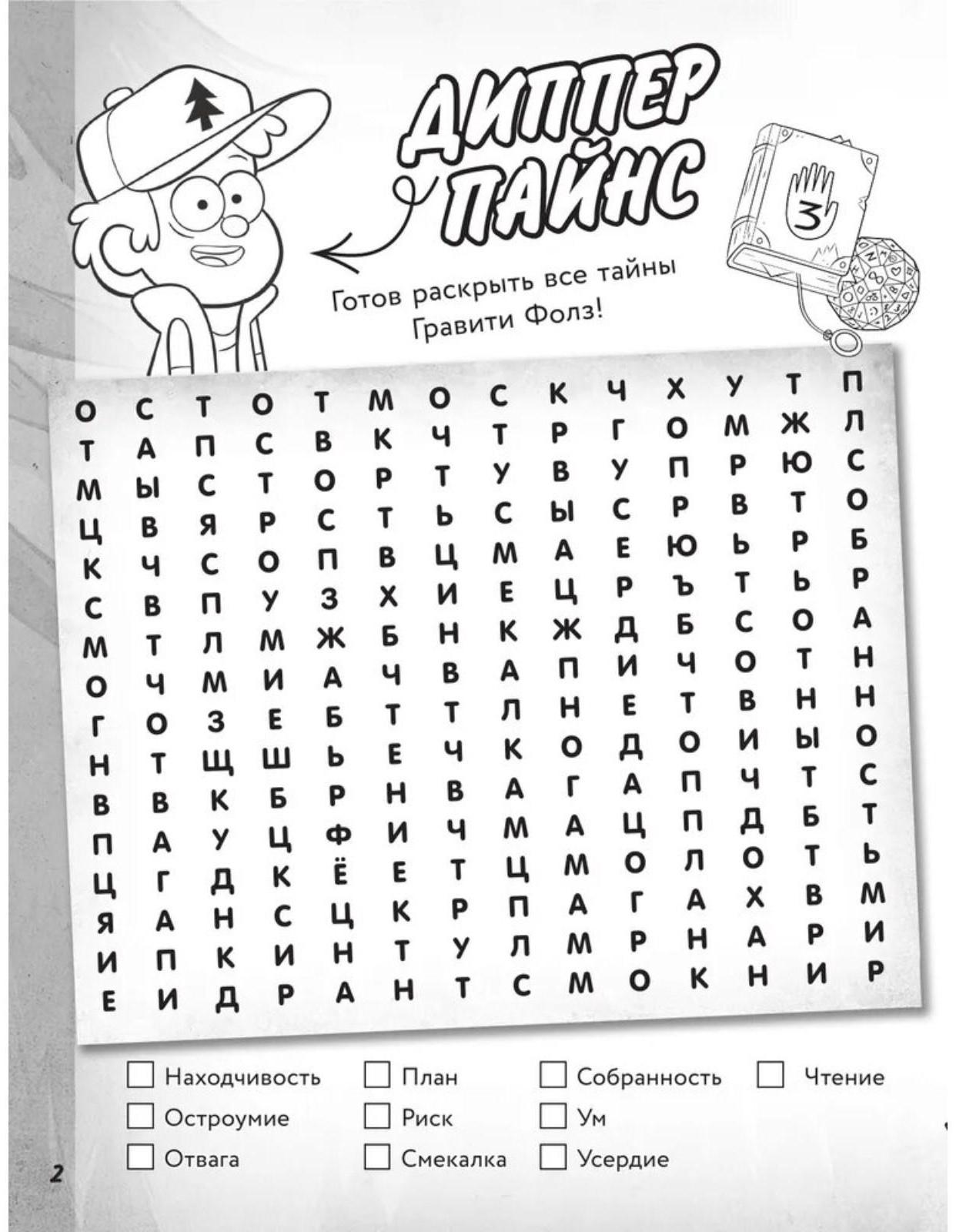 «Большая книга игр со словами и логических задачек», Гравити Фолз