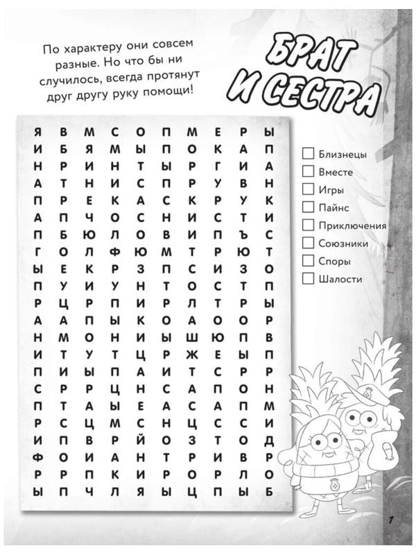 «Большая книга игр со словами и логических задачек», Гравити Фолз