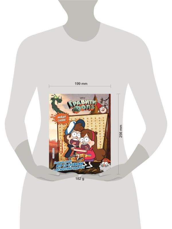 «Большая книга игр со словами и логических задачек», Гравити Фолз