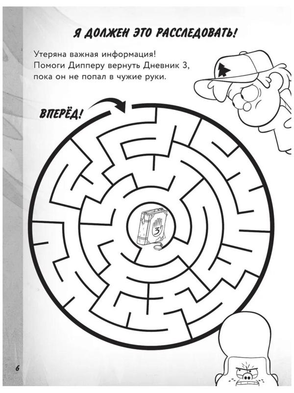 «Большая книга игр со словами и логических задачек», Гравити Фолз