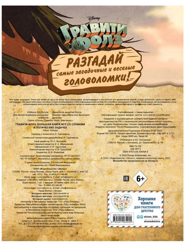 «Большая книга игр со словами и логических задачек», Гравити Фолз