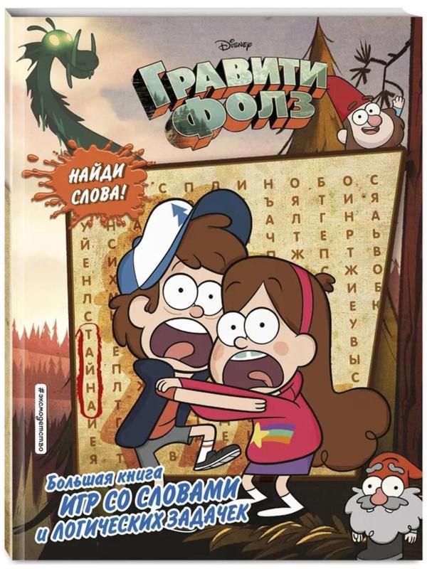 «Большая книга игр со словами и логических задачек», Гравити Фолз