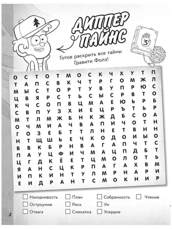 «Большая книга игр со словами и логических задачек», Гравити Фолз