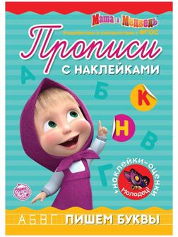 Пропись с наклейками «Пишем буквы», Маша и Медведь 20 стр.