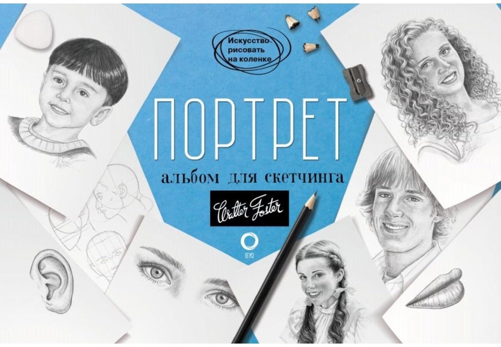 Портрет. Альбом для скетчинга, 112 стр.