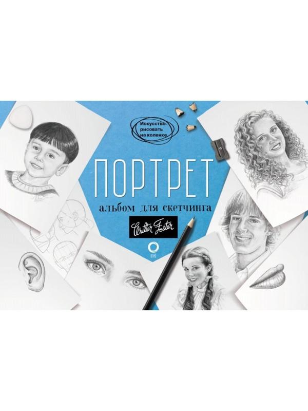Портрет. Альбом для скетчинга, 112 стр.