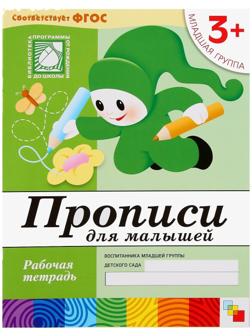 Набор рабочих тетрадей: математика, прописи, развитие речи, уроки грамоты. Младшая группа 3+