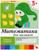 Набор рабочих тетрадей: математика, прописи, развитие речи, уроки грамоты. Младшая группа 3+