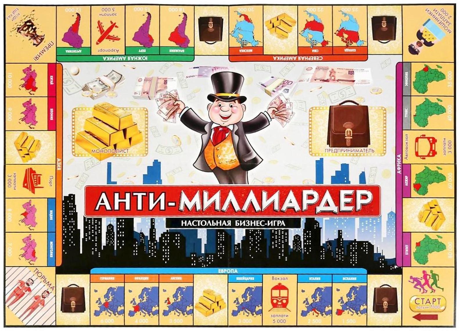 Настольная экономическая игра «Анти-Миллиардер»