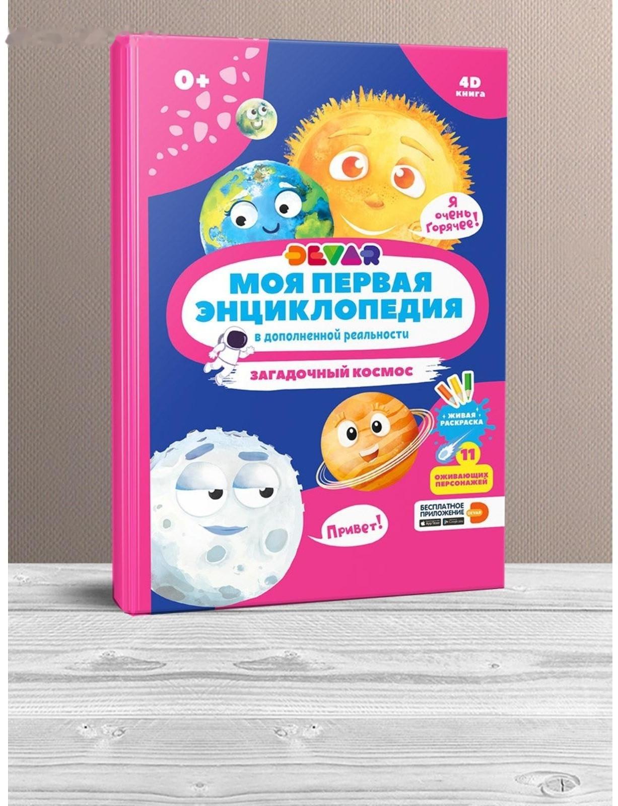 Моя первая энциклопедия «Загадочный космос», твёрдый переплёт, 48 стр.