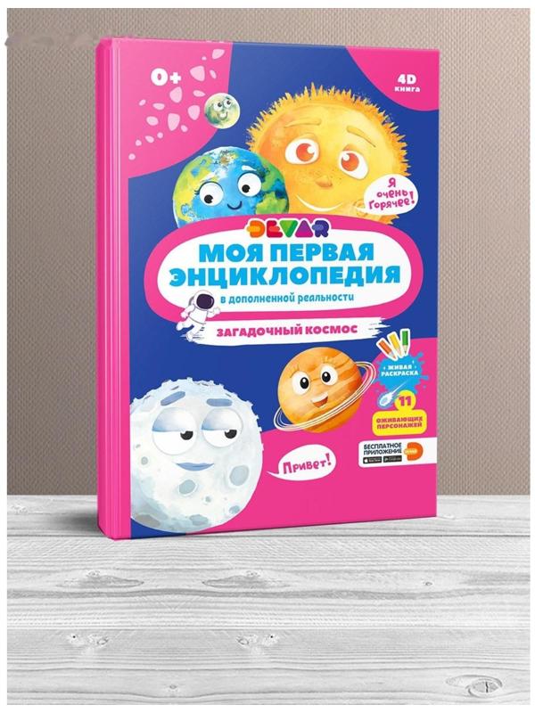 Моя первая энциклопедия «Загадочный космос», твёрдый переплёт, 48 стр.