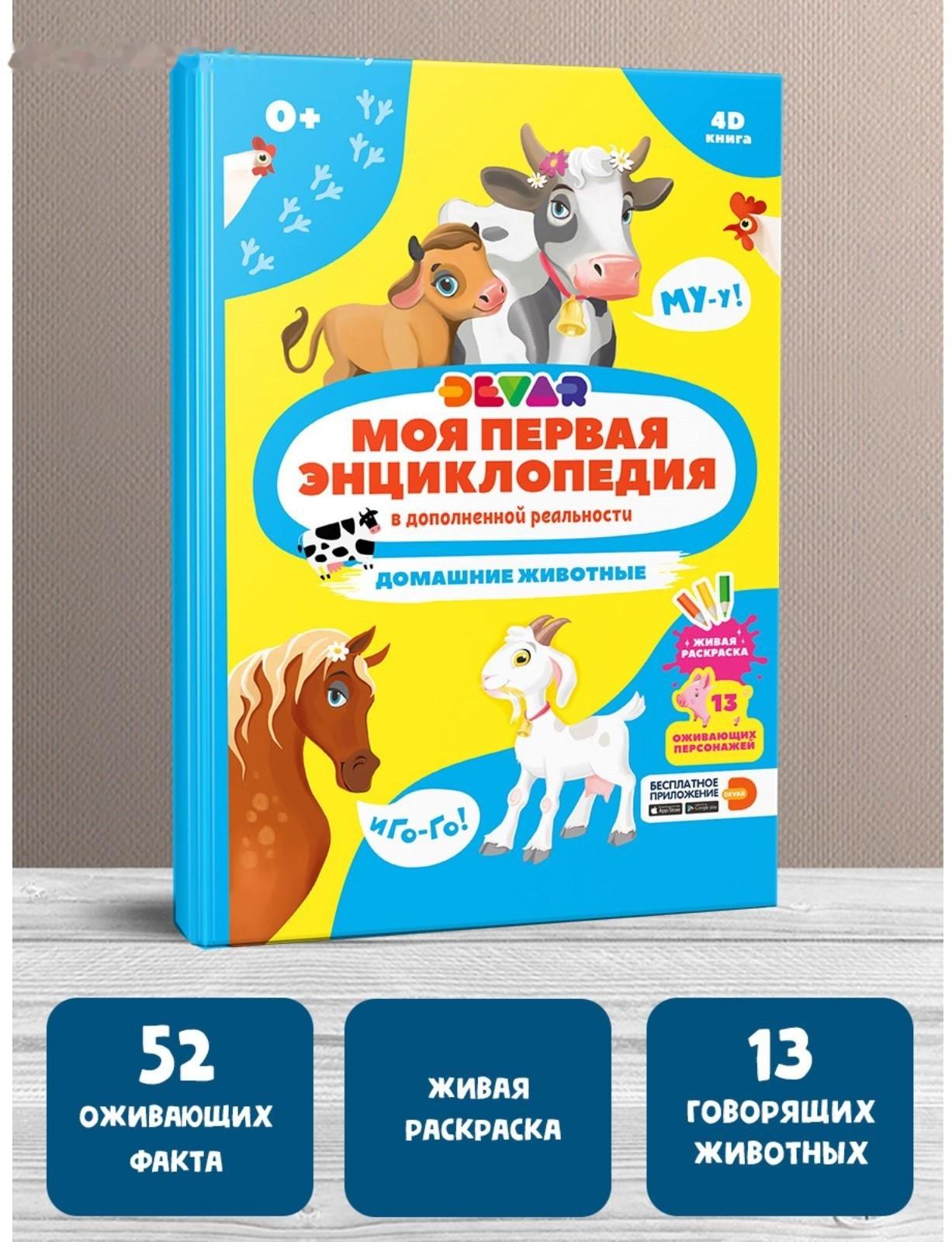 Моя первая энциклопедия «Домашние животные», твёрдый переплёт, 48 стр.