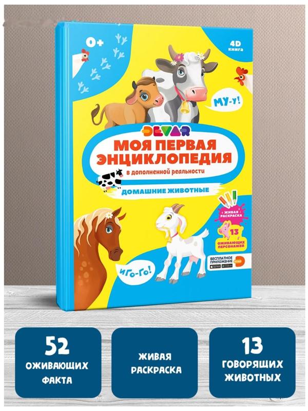 Моя первая энциклопедия «Домашние животные», твёрдый переплёт, 48 стр.