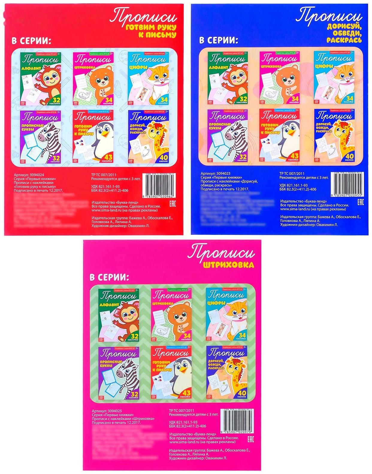 Прописи с наклейками набор «Тренируем руку», 3 шт. по 20 стр.